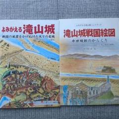 ①「よみがえる滝山城」②「滝山城戦国絵図」