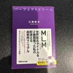 パーフェクトドリーム ネットワークであなたの人生を成功に導く完璧な方法