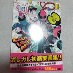 未開封　ガしガし 画集　CARTOON LAWLESS AREA