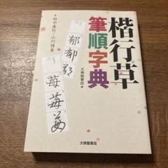 楷行草筆順字典