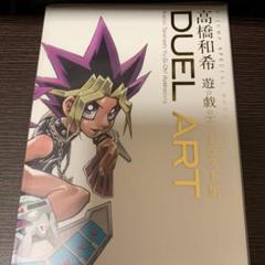 duel art 高橋和希 遊戯王の中古/未使用品 - メルカリ