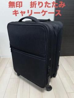 無印　折りたためるソフトキャリーケース　大幅値下げ 無印 折りたためるソフトキャリーケース 大幅値下げ - メルカリ