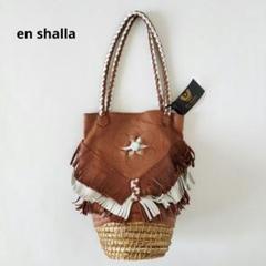en shallah エンシャーラ カゴバッグ ✨美品✨✨希少✨ 2025年最新】エンシャーラ レディース かごバッグの人気アイテム