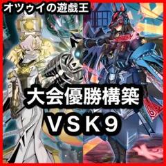 大会優勝構築 VSK9デッキ ヨクル ラゼン マッドラヴ ホーリースー イヅナ 大会優勝構築 VSK9デッキ ヨクル ラゼン マッドラヴ ホーリー