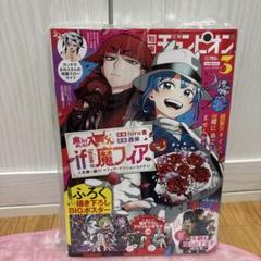 別冊チャンピオン4月号　アクリルスタンド応募券付き新品未開封シュリンク有り３冊 2025年最新】別冊少年チャンピオン 応募券の人気アイテム - メルカリ