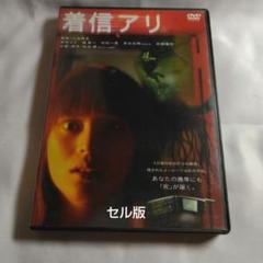 着信アリ('03「着信アリ」製作委員会)〈2枚組〉DVD セル版 柴咲コウ