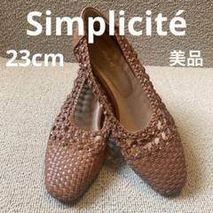 ❣️美品23cm シンプリシテェ編み込みパンプスアーモンドトゥ