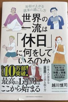 世界の一流は「休日」に何をしているのか