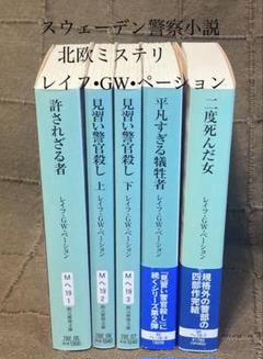スウェーデン警察小説 北欧ミステリ レイフ•GW•ペーション 5冊セット