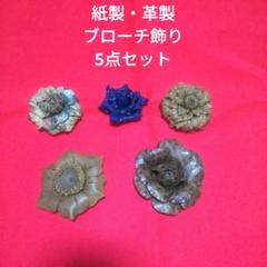 紙製　革製　ブローチ　飾り　花型　5点セット