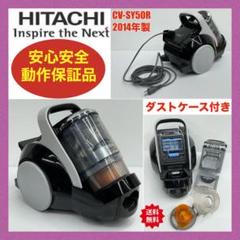 HITACHI 日立 CV-SY50R 2014年製 サイクロン式掃除機 日立 サイクロン式電気クリーナー 掃除機 CV-SY50R 2014年製