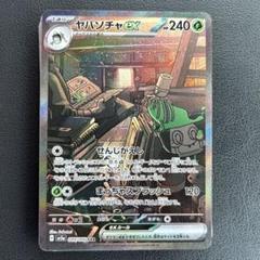 チャデス ヤバソチャ ex SAR 連番 PSA10
