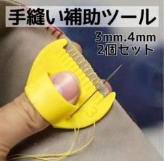 縫い目ガイドツール 2個セット3mm 4mm 縫い幅サポート 裁縫