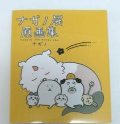 2025年最新】ナガノ展 原画集の人気アイテム - メルカリ