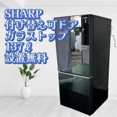 ⭕️設置無料⭕️　冷蔵庫　シャープ　小型　150ℓ 一人暮らし　安い　黒　中古　単身のサムネイル