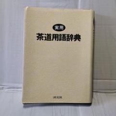 2025年最新】茶道辞典の人気アイテム - メルカリ
