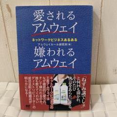 愛されるアムウェイ嫌われるアムウェイの中古 未使用品 メルカリ