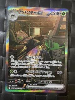 2025年最新】ヤバソチャex SARの人気アイテム - メルカリ