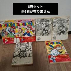 スーパーマリオワールド 本山一城 漫画 6冊セット コミックボンボン KC