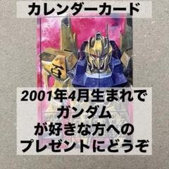 機動戦士ガンダム 百式　カレンダーカード　2001年4月