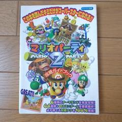 マリオパーティ2　攻略ガイドブック