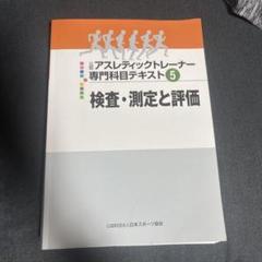 2025年最新】アスレティック トレーナー 専門 テキストの人気