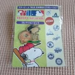 コンプリート! 日本限定 SNOOPY メジャーリーグ MLB ピンバッジ