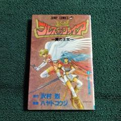 【中古】 コミックブレスオブファイアIIIカーニバル?4コマ コミック ブレスオブファイアIII カーニバル 4コマ｜Yahoo