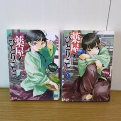 2025年最新】薬屋のひとりごと 小説の人気アイテム - メルカリ