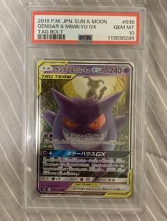タッグチームrr ゲンガー&ミミッキュgx rr その他 PSA10】ゲンガー＆ミミッキュGX RR タッグボルト 038/095 - メルカリ