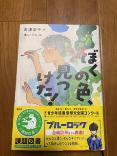 課題図書 2025年 高学年 ぼくの色、見つけた!