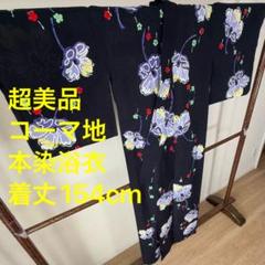 超美品 綿 本染浴衣 浴衣 着物 夏物 154㎝ コーマ 黒 紫 赤 個性