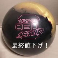 ハイパーセルスキッド 中古 ボウリング プラグ済