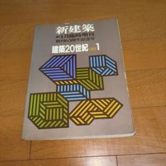 2025年最新】新建築 1991 建築20世紀 PART 1の人気アイテム
