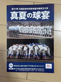 【新品未使用】第107回全国高等学校野球選手権埼玉大会　プログラム　真夏の球宴