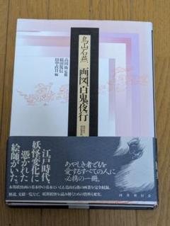 画図百鬼夜行 鳥山石燕著 国書刊行会