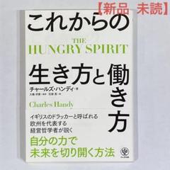 【新品 未読】THE HUNGRY SPIRIT これからの生き方と働き方