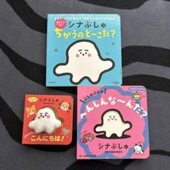 シナぷしゅ 絵本セット