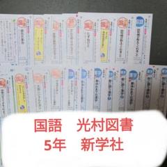 2025年最新】国語 光村 5年 カラーテスト 新学社の人気アイテム