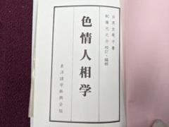 目黒玄龍子　奥秘観相霊妙の巻き 　（帝国人相学院　1923年出版） 目黒玄龍子 奥秘観相霊妙の巻き （帝国人相学院 1923年出版）