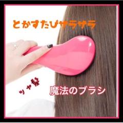 サラサラヘアー!魔法のブラシ‼