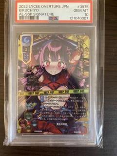 PSA10 lycee リセ 菊千代 ドーナドーナ ssp サイン アリスソフト