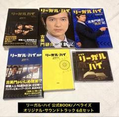 リーガル・ハイ 公式Book・ノベライズ オリジナル・サウンドトラック6点セット