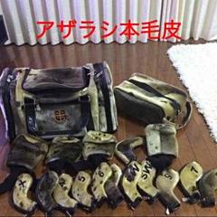 本毛皮アザラシゴロフバック＆シューズケース＆ヘッドカバー 本毛皮アザラシゴロフバック＆シューズケース＆ヘッドカバー