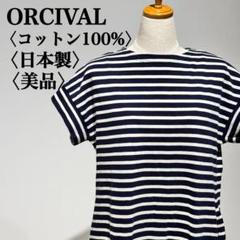 【美品】オーシバル カットソー ボートネック プルオーバー ボーダー フランス製