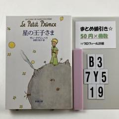 星の王子さま B3-5Y7.19