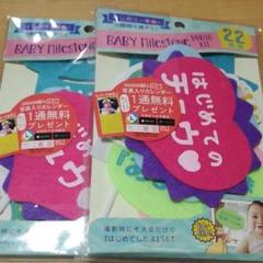 ベイビーマイルストーンフォトキット2袋