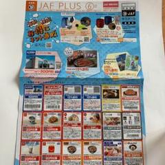 JAFクーポン6月号