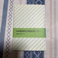 追補 精神科診断面接のコツ 神田橋條治