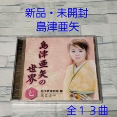 島津亜矢の世界　CD アルバム　5枚セット 2025年最新】島津亜矢の世界の人気アイテム - メルカリ
